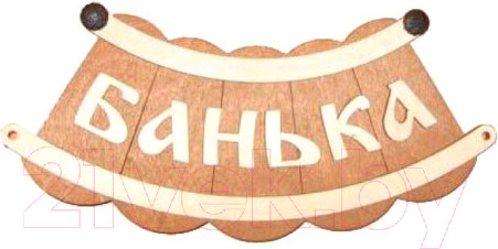 Изображение товара Табличка для бани Второй Дом Банька шайка Б-25 ВД