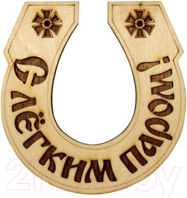 Изображение товара Табличка для бани Второй Дом Подкова С легким паром Б-11 ВД