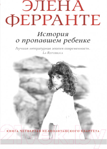 Изображение товара Книга Sindbad История о пропавшем ребенке (Ферранте Э.)