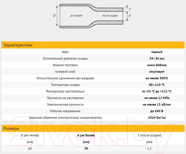 Изображение товара Трубка термоусаживаемая ACV RM37-1902К