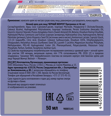 Изображение товара Крем для лица Черный жемчуг Ночной 46+ (50мл)