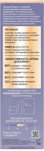 Изображение товара Крем для век Черный жемчуг 46+ (17мл)