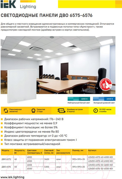 Изображение товара Панель светодиодная IEK LDVO0-6575-40-4000-K01