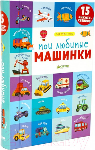 Изображение товара Набор развивающих книг CLEVER Мои первые слова. Мои любимые машинки