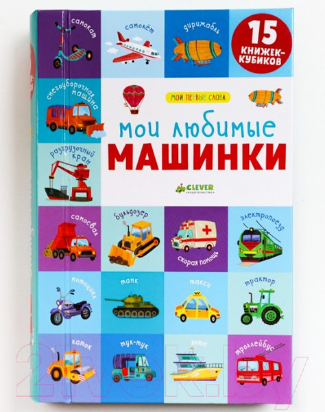 Изображение товара Набор развивающих книг CLEVER Мои первые слова. Мои любимые машинки