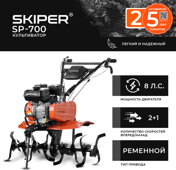 Изображение товара Мотокультиватор бензиновый Skiper SP-700 (8л.с., без ВОМ, передач 2+1, без колес)