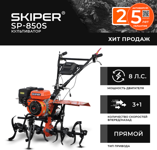 Изображение товара Мотокультиватор бензиновый Skiper SP-850S (8л.с., без ВОМ, пон.передача, 3+1, без колёс)