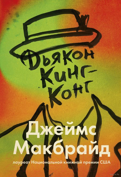 Изображение товара Книга МИФ Дьякон Кинг-Конг (Макбрайд Дж.)