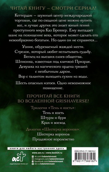 Изображение товара Книга АСТ Шестерка воронов (Бардуго Л.)