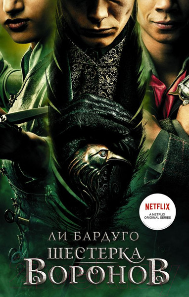 Изображение товара Книга АСТ Шестерка воронов (Бардуго Л.)