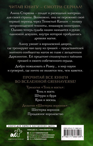 Изображение товара Книга АСТ Тень и кость (Бардуго Л.)