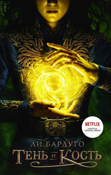 Изображение товара Книга АСТ Тень и кость (Бардуго Л.)
