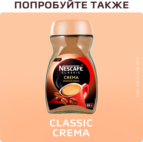 Изображение товара Кофе растворимый Nescafe Classic с добавлением молотого (95г)