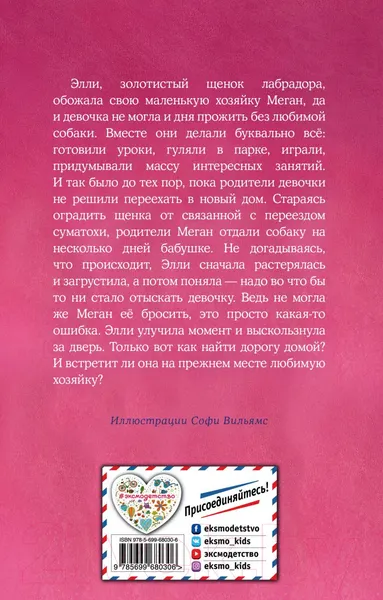 Изображение товара Художественная книга Эксмо Щенок Элли, или Долгая дорога домой (Вебб Х.)