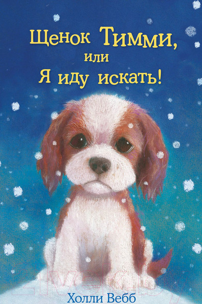 Изображение товара Книга Эксмо Щенок Тимми, или Я иду искать! (Вебб Х.)