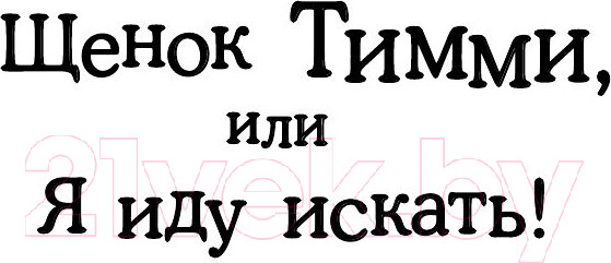Изображение товара Книга Эксмо Щенок Тимми, или Я иду искать! (Вебб Х.)
