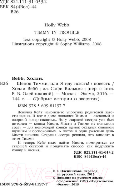 Изображение товара Книга Эксмо Щенок Тимми, или Я иду искать! (Вебб Х.)