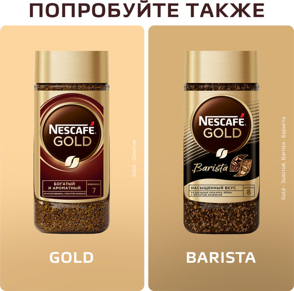 Изображение товара Кофе растворимый Nescafe Gold Aroma Intenso с добавлением молотого (85г)