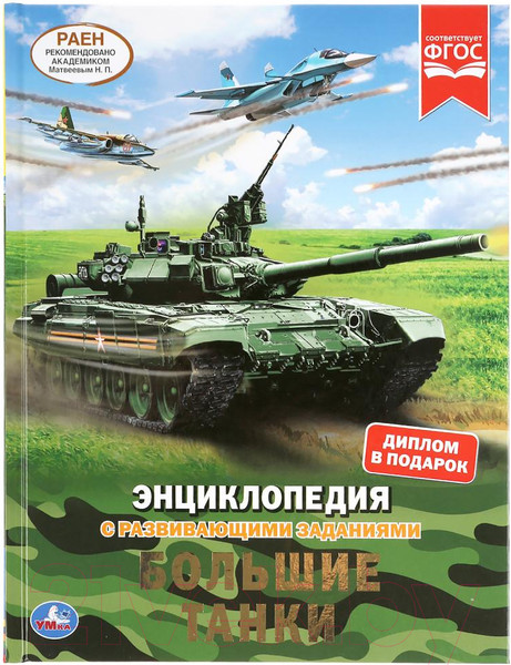 Изображение товара Энциклопедия Умка Большие танки. С развивающими заданиями