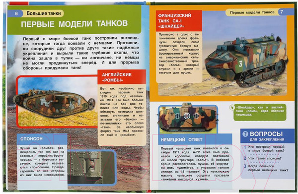 Изображение товара Энциклопедия Умка Большие танки. С развивающими заданиями