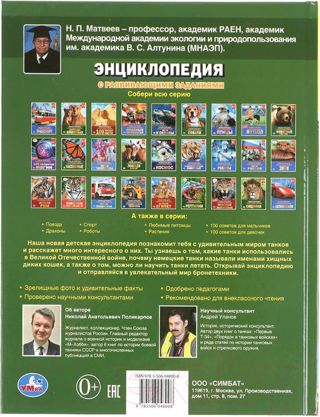 Изображение товара Энциклопедия Умка Большие танки. С развивающими заданиями