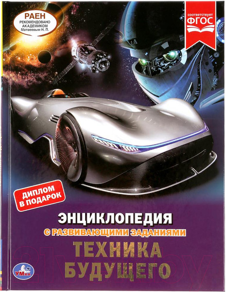 Изображение товара Энциклопедия Умка Техника будущего. С развивающими заданиями