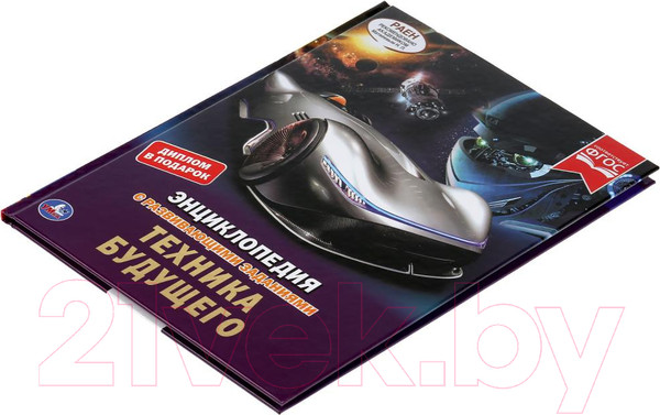 Изображение товара Энциклопедия Умка Техника будущего. С развивающими заданиями