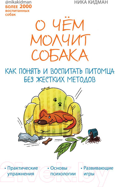 Изображение товара Книга Эксмо О чем молчит собака. Как понять и воспитать питомца (Кидман Н.)