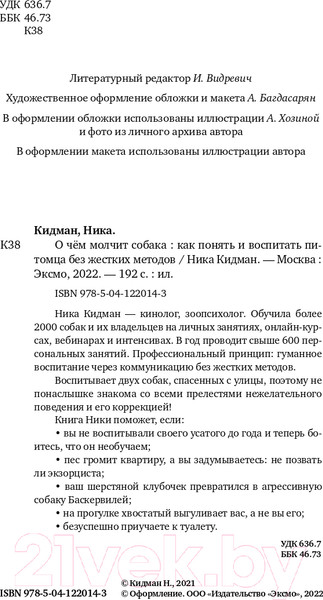 Изображение товара Книга Эксмо О чем молчит собака. Как понять и воспитать питомца (Кидман Н.)