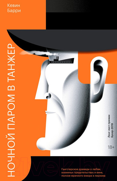 Изображение товара Книга МИФ Ночной паром в Танжер (Барри К.)