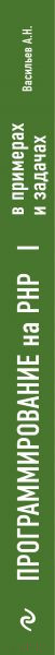 Изображение товара Книга Эксмо Программирование на PHP в примерах и задачах (Васильев А.Н.)