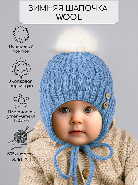 Изображение товара Шапочка для малышей Amarobaby Pure Love Wool / AB-OD20-PLW16/19-42 (голубой, р-р. 42-44)