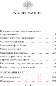 Изображение товара Гадальные карты Попурри Магические карты-заклинания / 4810764006370 (Питерс Флавия К., Майклджон-Фри Б.)