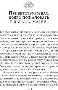 Изображение товара Гадальные карты Попурри Магические карты-заклинания / 4810764006370 (Питерс Флавия К., Майклджон-Фри Б.)
