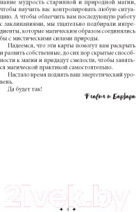 Изображение товара Гадальные карты Попурри Магические карты-заклинания / 4810764006370 (Питерс Флавия К., Майклджон-Фри Б.)