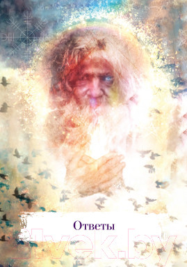 Изображение товара Гадальные карты Попурри Магические карты-заклинания / 4810764006370 (Питерс Флавия К., Майклджон-Фри Б.)