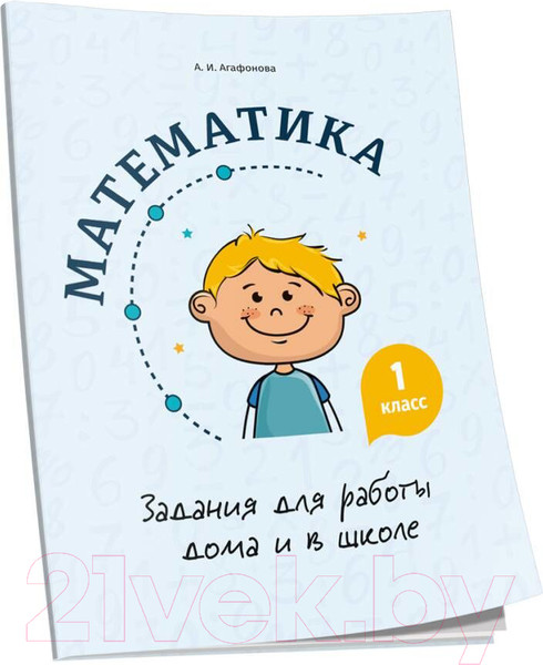 Изображение товара Рабочая тетрадь Попурри Математика. Задания для работы дома и в школе. 1 класс (Агафонова А.И.)
