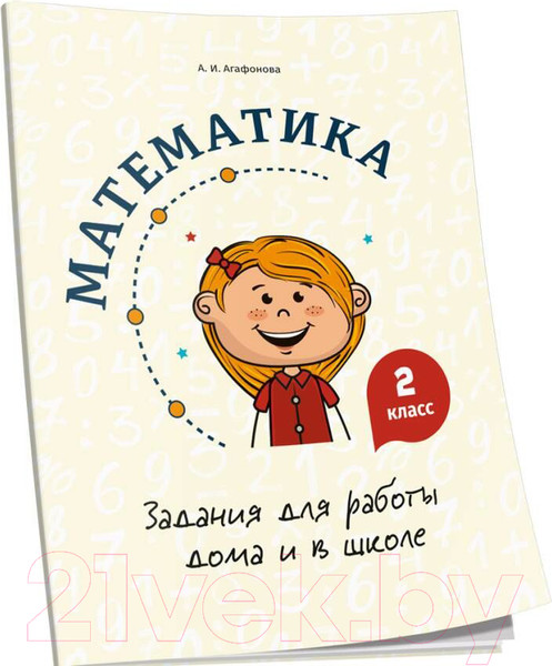 Изображение товара Учебное пособие Попурри Математика. Задания для работы дома и в школе. 2 класс (Агафонова А.И.)
