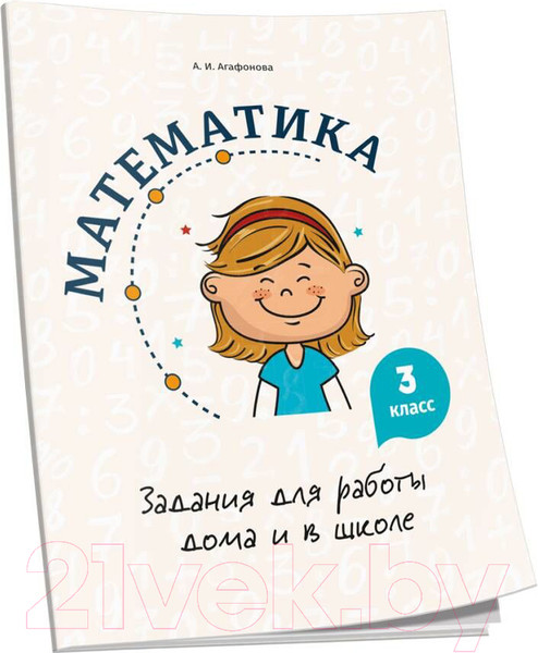 Изображение товара Учебное пособие Попурри Математика. Задания для работы дома и в школе. 3 класс (Агафонова А.И.)