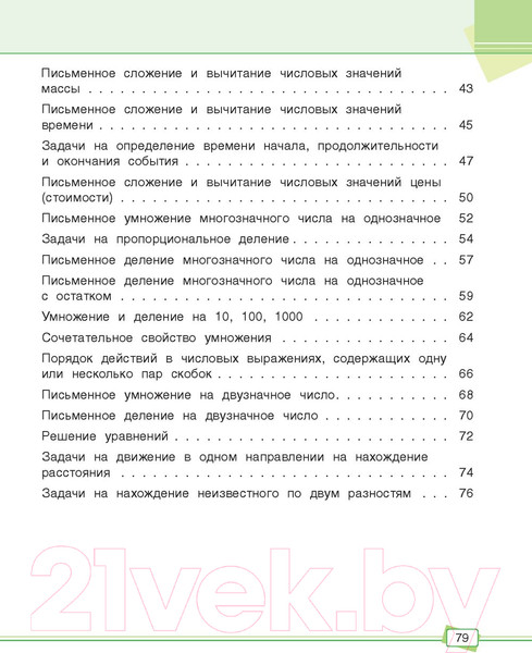 Изображение товара Учебное пособие Попурри Математика. Задания для работы дома и в школе. 4 класс (Агафонова А.И.)