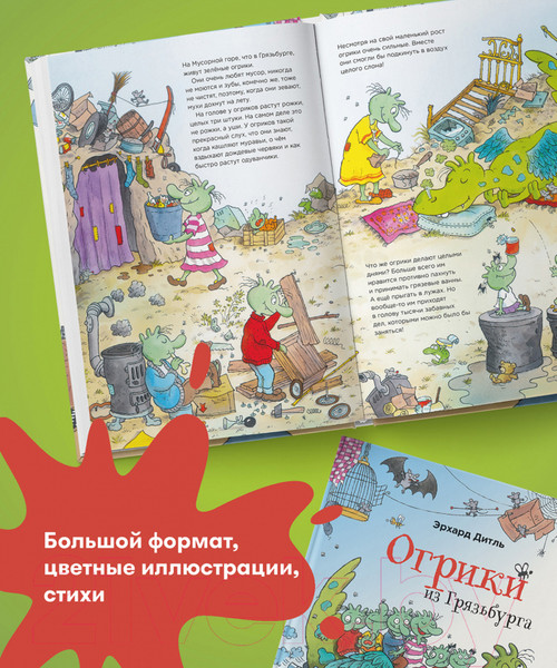 Изображение товара Книга Альпина Огрики из Грязьбурга (Эрхард Д.)