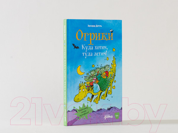 Изображение товара Книга Альпина Огрики: Куда хотим, туда летим! (Дитль Эрхард)