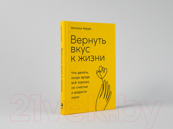Изображение товара Книга Альпина Вернуть вкус к жизни (Керре Наталья)