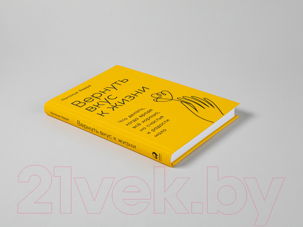 Изображение товара Книга Альпина Вернуть вкус к жизни (Керре Наталья)