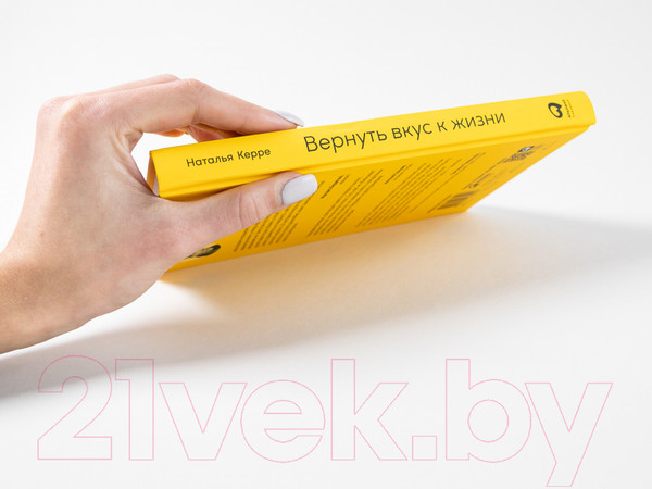Изображение товара Книга Альпина Вернуть вкус к жизни (Керре Наталья)
