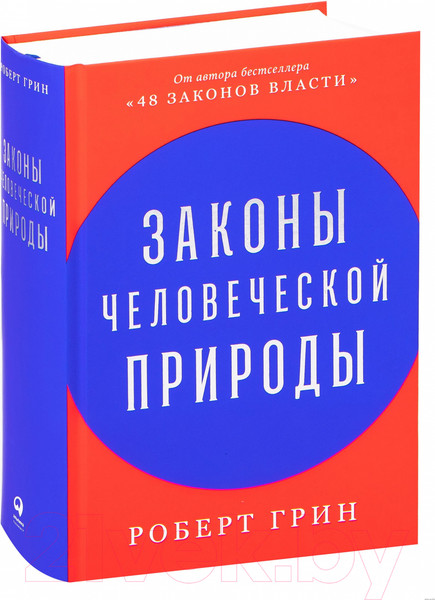 Изображение товара Книга Альпина Законы человеческой природы (Грин Роберт)