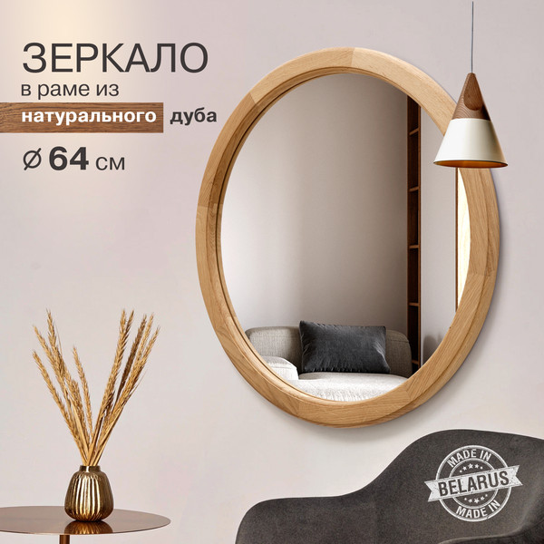Изображение товара Зеркало Алмаз-Люкс М-300 (D64.4см, дуб)