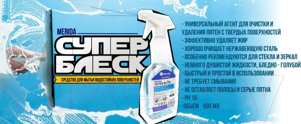 Изображение товара Средство для мытья стекол Merida Супер Блеск Для Мытья Водостойких Поверхностей  (500мл)