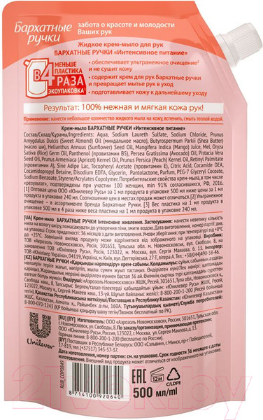 Изображение товара Мыло жидкое Бархатные ручки Интенсивное питание (500мл)