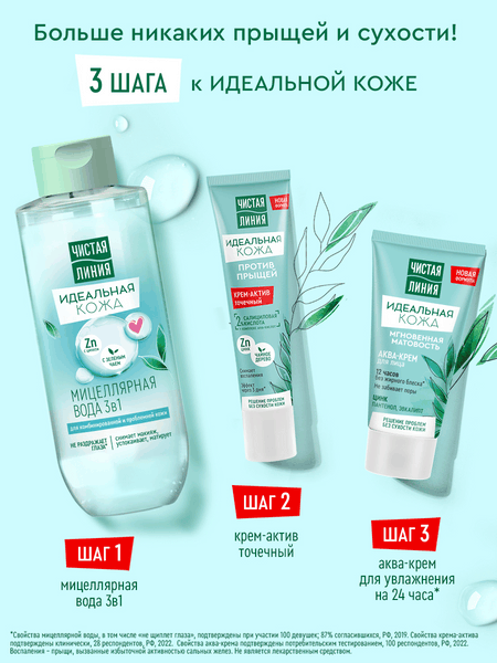 Изображение товара Мицеллярная вода Чистая Линия Идеальная кожа (400мл)